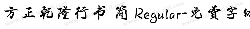 方正乾隆行书 简 Regular字体转换